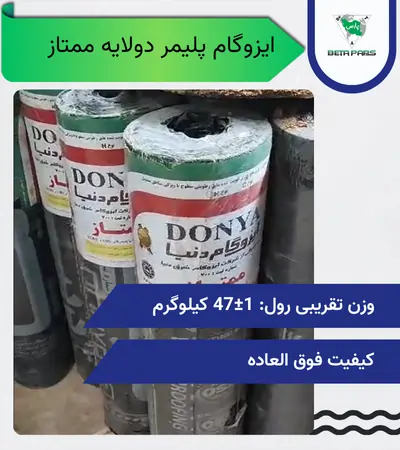 قیمت ایزوگام پلیمری ممتاز | خرید مستقیم + قیمت به‌روز